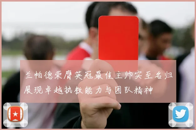 兰帕德荣膺英冠最佳主帅实至名归展现卓越执教能力与团队精神